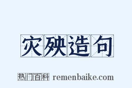 灾殃造句是什么意思的图片